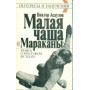 Мала чаша "Маракани": Книга про масовий футбол Асаулов В.