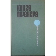 Книга тренера Вайцеховський С.