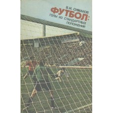 Футбол: голи зі стандартних положень Симаков В.