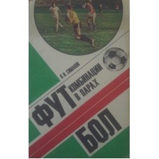 Футбол: комбінації в парах Симаков В.