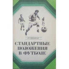 Стандартні положення у футболі Симаков В.