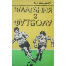 Змагання з футболу Вихров К.