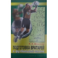 Підготовка воротарів у футбольній школі Швиков І.