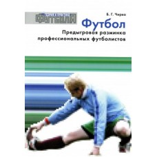 Футбол. Передигрова розминка професійних футболістів Чирва Б.