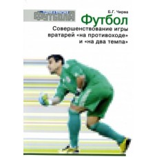 Футбол. Удосконалення гри воротарів "на протиході" і "на два темпи" Чирва Б.