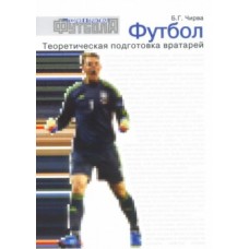Футбол. Теоретична підготовка воротарів. Навчально-методичний посібник Чирва Б.