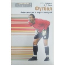 Футбол. Антиципація в грі воротарів Голомазов С.В., Чирва Б.Г.