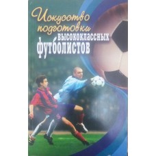 Искусство подготовки высококлассных футболистов Люкшинов Н.М. Искусство подготовки высококлассных футболистов Люкшинов Н.М.