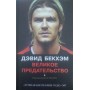 Девід Бекхем: Велика зрада