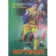 Футбол. 2-е издание Соломонко В., Лісенчук Г., Соломонко О.