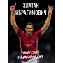 Златан Ібрагімович: фанатська енциклопедія