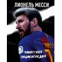 Ліонель Мессі: фанатська енциклопедія