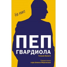 Пеп Гвардіола. На піку
