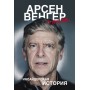 Арсен Венгер в "Арсеналі". Інсайдерська історія