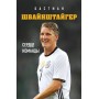 Бастіан Швайнштайгер. Серце команди
