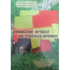 Киевский футбол на рубежах времён. Люди, события факты. Судейство матчей Том 4 (1913-2013 гг.)
