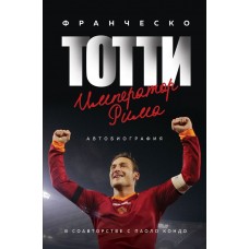 Франческо Тотті. Імператор Риму