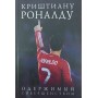 Кріштіану Роналду. Одержимий досконалістю