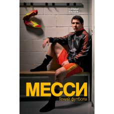 Мессі. Геній футболу. 2-е видання