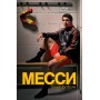Мессі. Геній футболу. 2-е видання