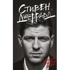 Стівен Джеррард. Вигравати за будь-яку ціну