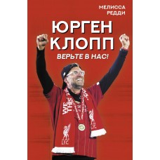 Вірте в нас! Як Юрген Клопп повернув "Ліверпуль" на вершину