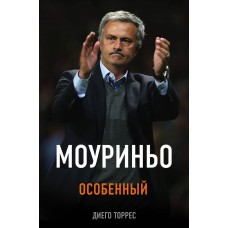 Моуріньо. Особливий. 2-е видання