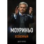 Моуріньо. Особливий. 2-е видання