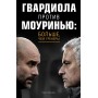 Гвардіола проти Моурінью: більше, ніж тренери