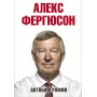 Автобіографія Фергюсон А.