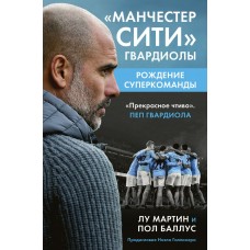 Манчестер Сіті Гвардіоли: народження суперкоманди Мартін Л., Баллус П.