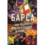Барса. Як створювалася найкраща команда у світі