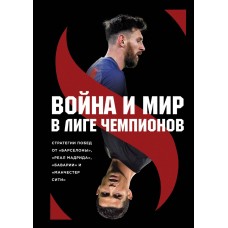 Війна і мир у Лізі чемпіонів: стратегії перемог від "Барселони", "Реал Мадрида", "Баварії" і "Манчестер Сіті"