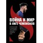 Війна і мир у Лізі чемпіонів: стратегії перемог від "Барселони", "Реал Мадрида", "Баварії" і "Манчестер Сіті"