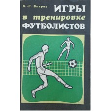 Ігри в тренуванні футболістів Віхров К.