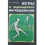 Ігри в тренуванні футболістів Віхров К.