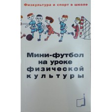 Міні-футбол на уроці фізичної культури