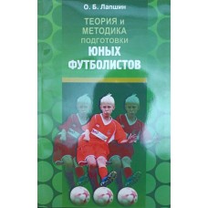 Теорія та методика підготовки юних футболістів. Методичний посібник
