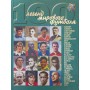 100 легенд світового футболу. Випуск перший Гольдес І.
