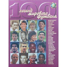100 легенд світового футболу. Випуск другий Гольдес І.