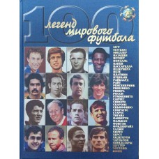 100 легенд світового футболу. Випуск третій Гольдес І.