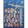 100 легенд світового футболу. Випуск третій Гольдес І.