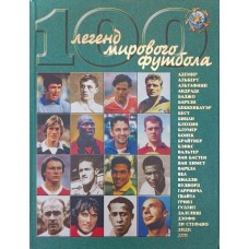 100 легенд світового футболу. Комплект у 3-х випусках Гольдес І.