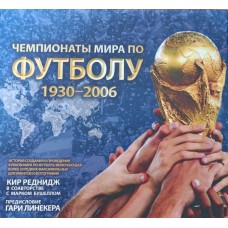 Чемпіонати світу з футболу 1930-2006 (у футлярі) Реднідж К., Бушеллом М.