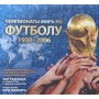 Чемпіонати світу з футболу 1930-2006 (у футлярі) Реднідж К., Бушеллом М.
