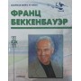 Франц Беккенбауер. Серія "Збірна світу XX століття"