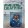 Мішель Платіні. Серія "Збірна світу XX століття"