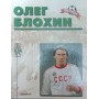Олег Блохін. Серія "Легенда"