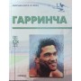 Гаррінча. Серія "Збірна світу XX століття"