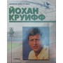 Йохан Круїфф. Серія "Збірна світу XX століття"